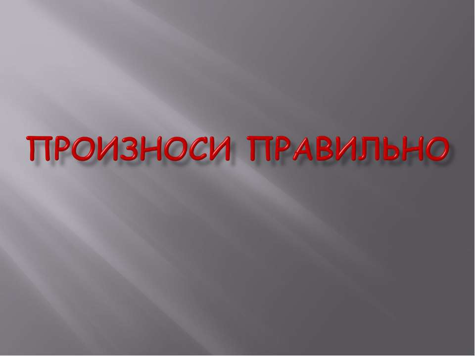 Произноси правильно