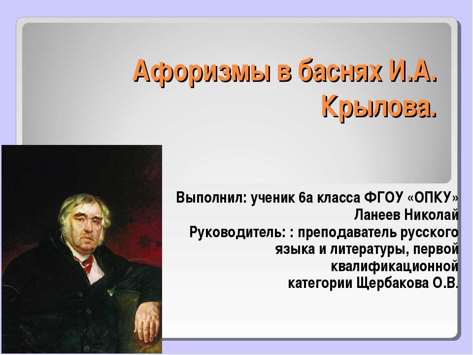 Афоризмы в баснях И.А.Крылова