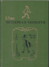 Четверка в четверти