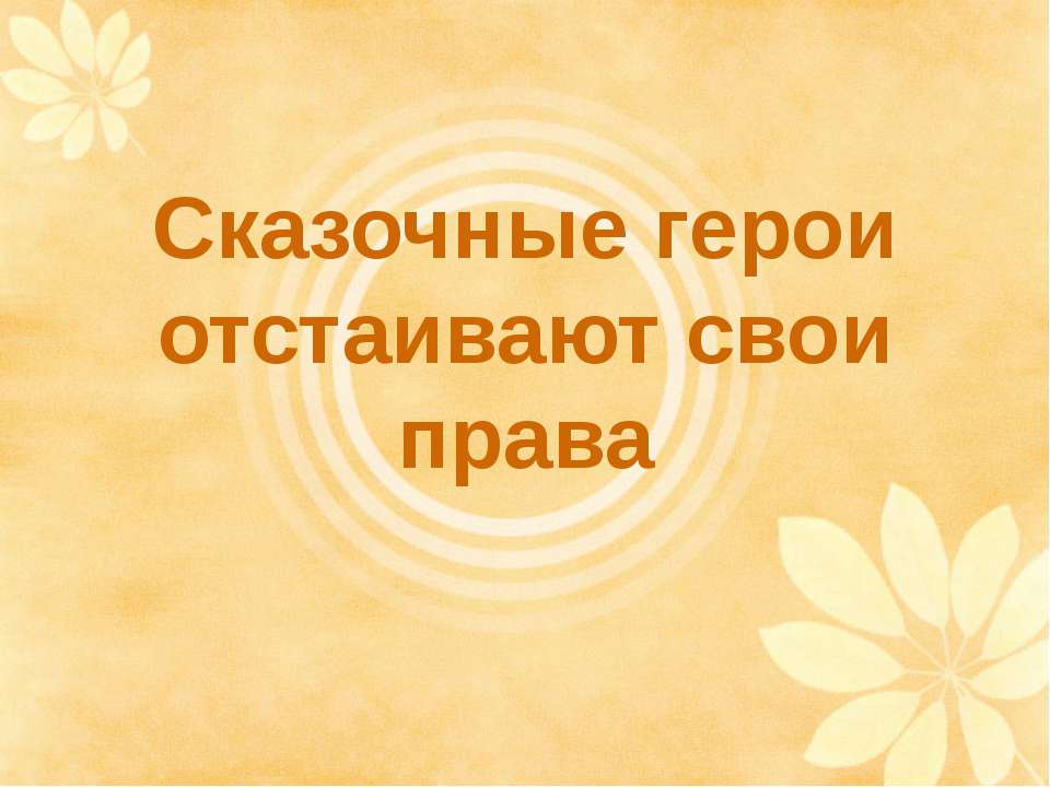 Сказочные герои отстаивают свои права