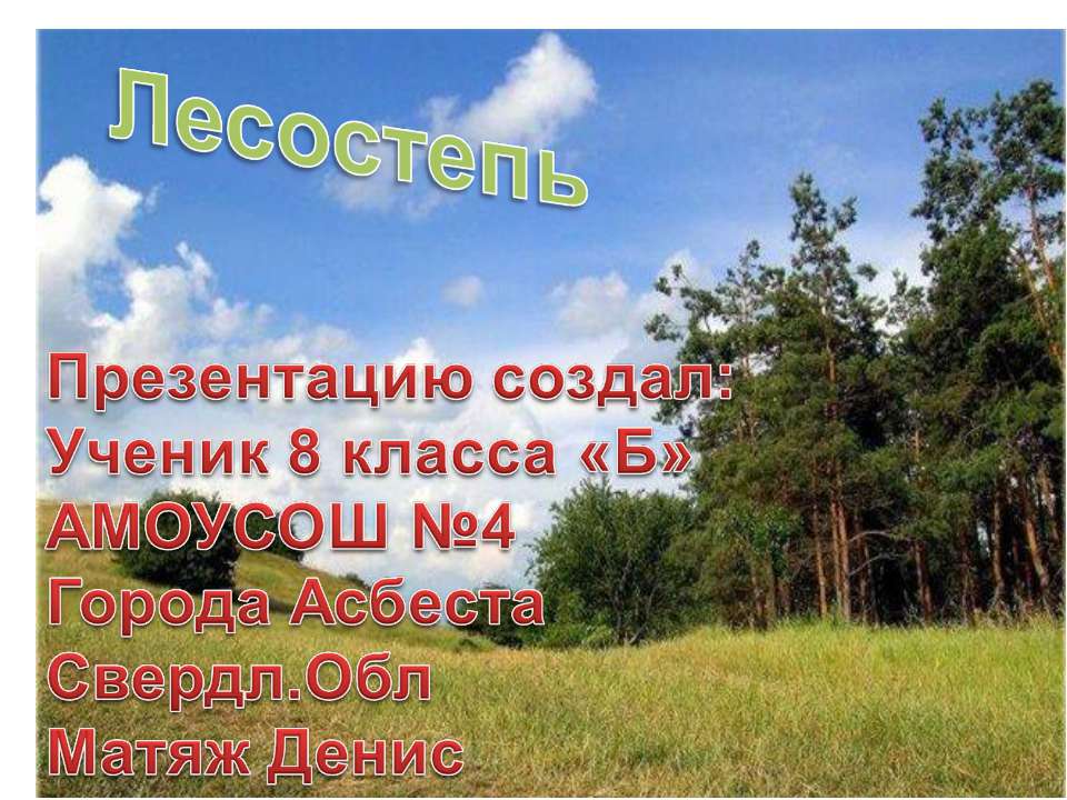 Лесостепь