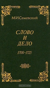 Слово и дело!