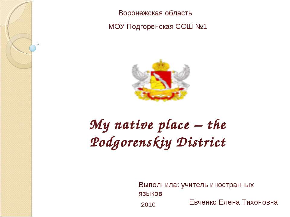 My native place – the Podgorenskiy District