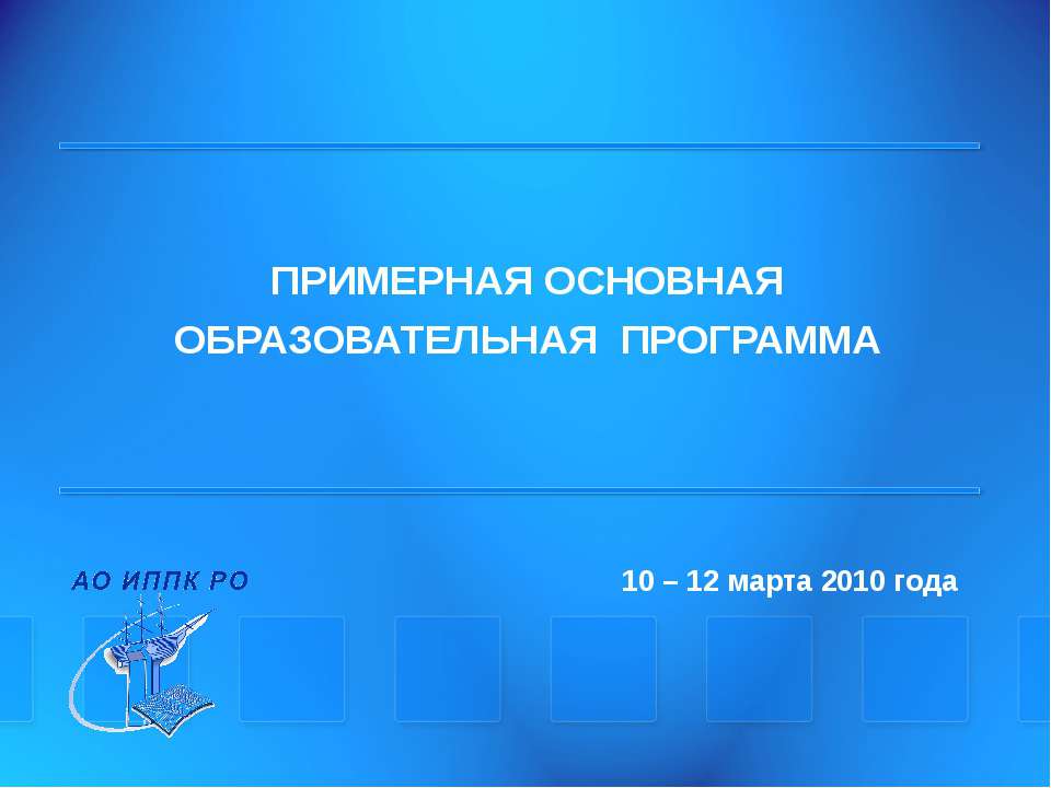 Примерная основная образовательная программа