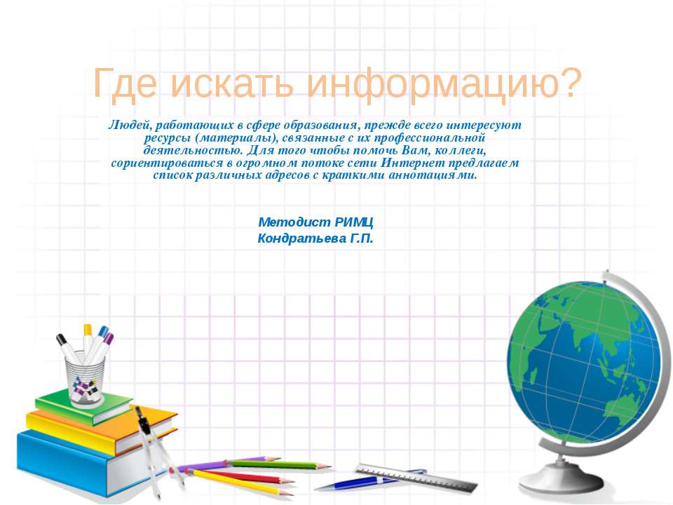 Где искать информацию?