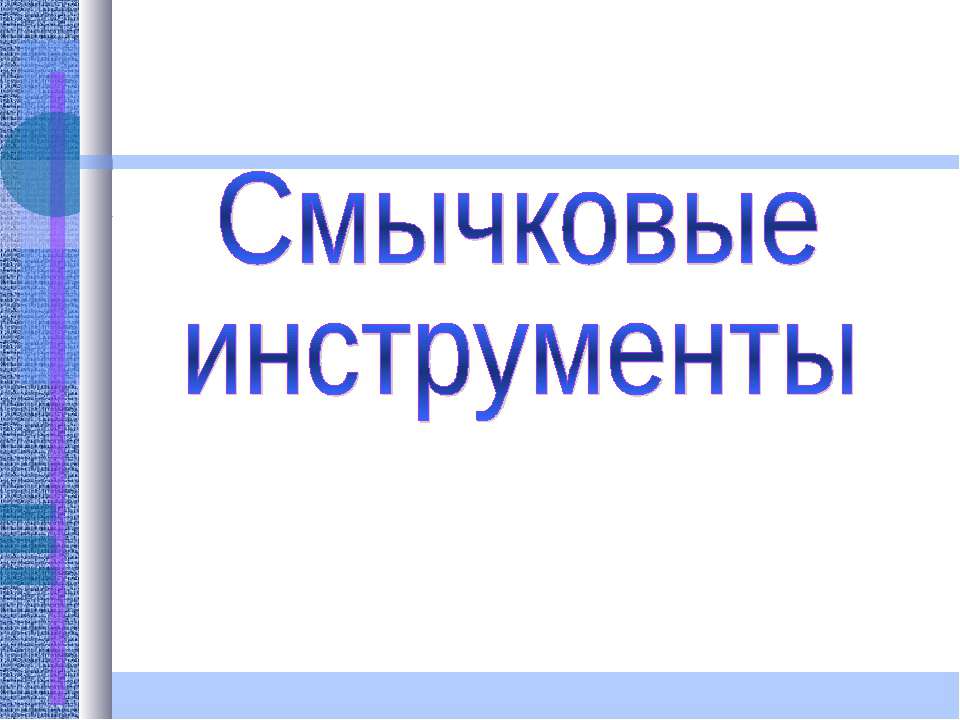 Смычковые инструменты