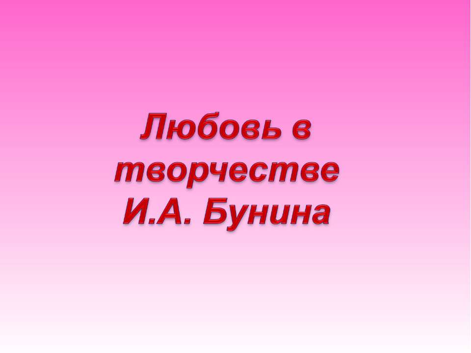 Любовь в творчестве И.А. Бунина