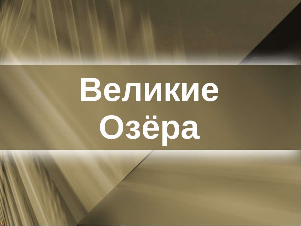 Великие озёра