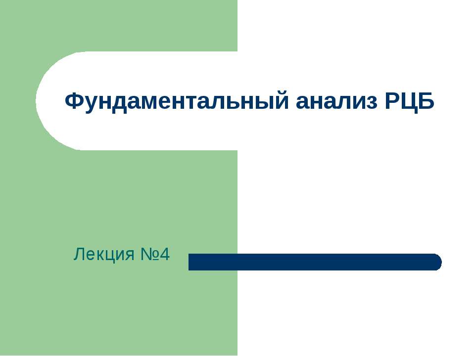 Фундаментальный анализ РЦБ