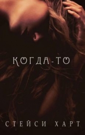 Когда-то (ЛП)