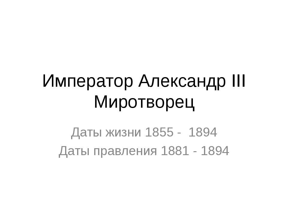 Император Александр III Миротворец