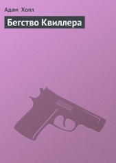 Бегство Квиллера