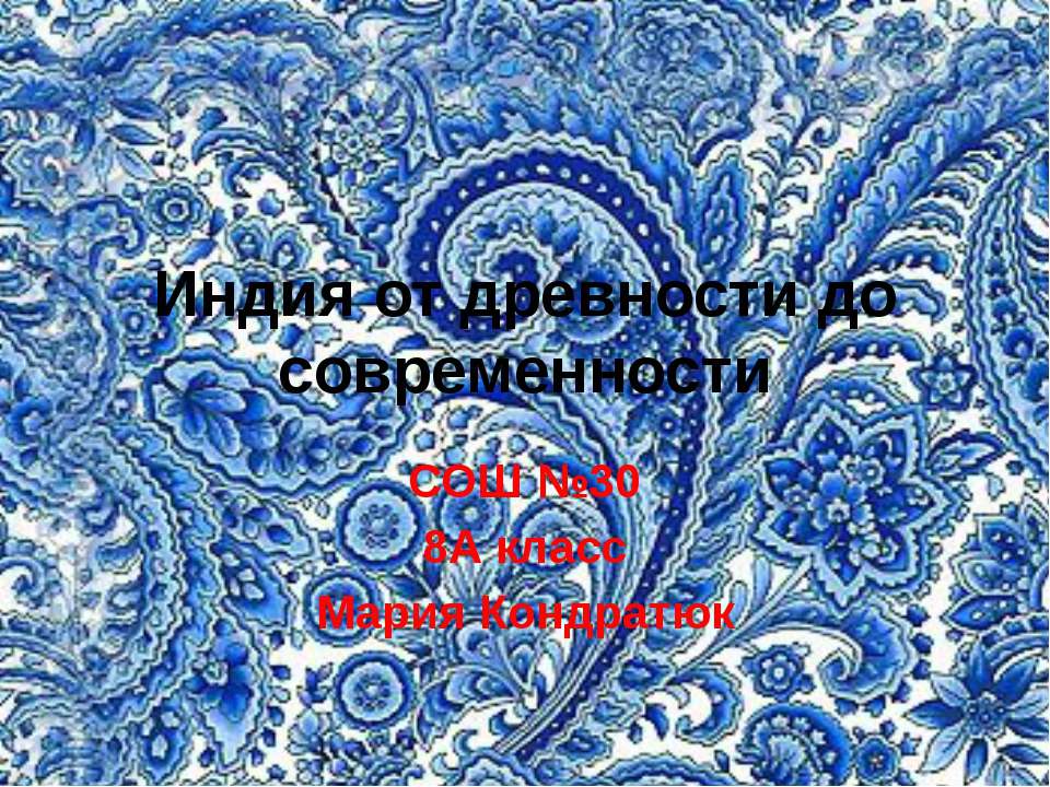 Индия от древности до современности