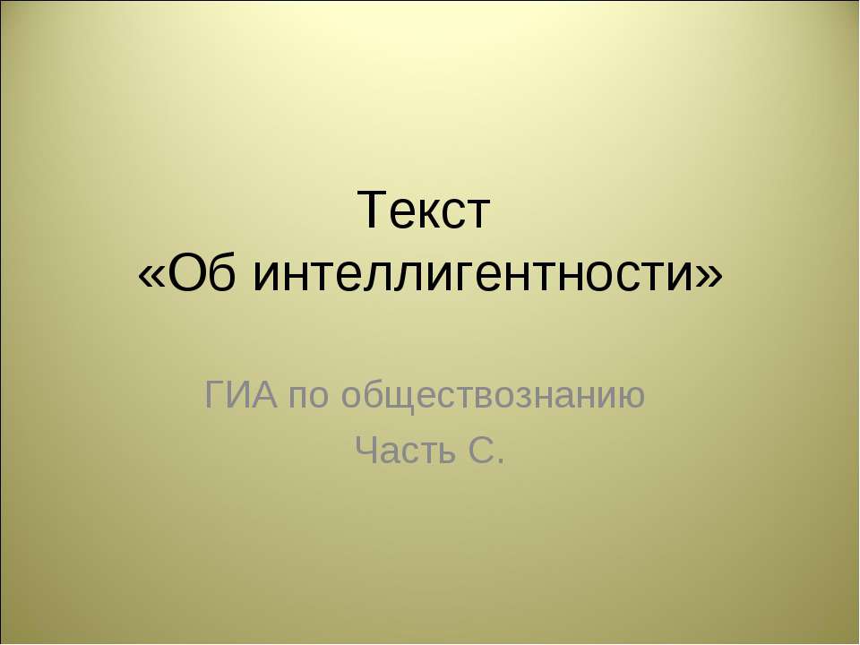Об интеллигентности