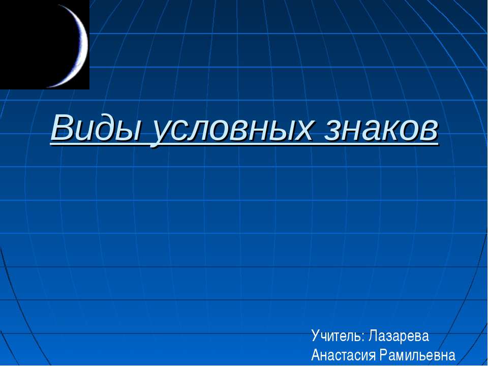 Виды условных знаков