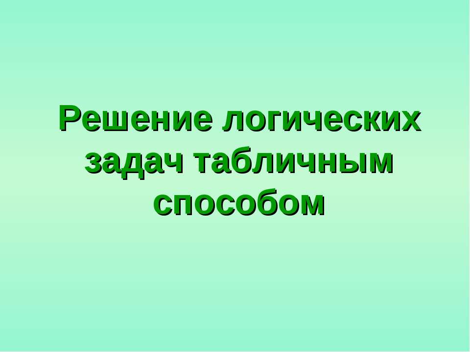 Решение логических задач табличным способом