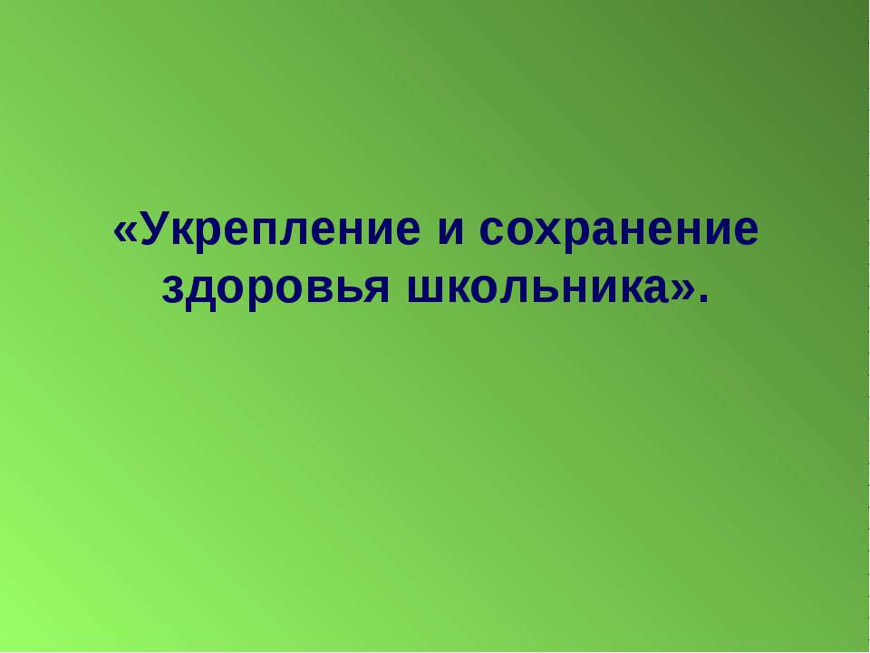 Укрепление и сохранение здоровья школьника