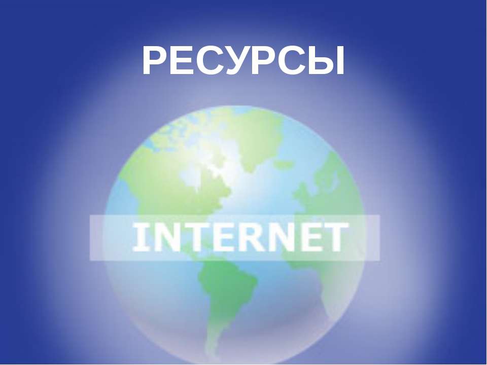 Ресурсы Internet