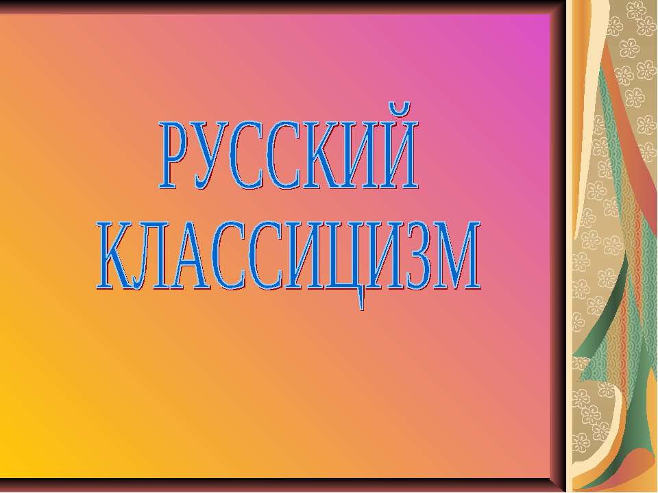 Русский классицизм