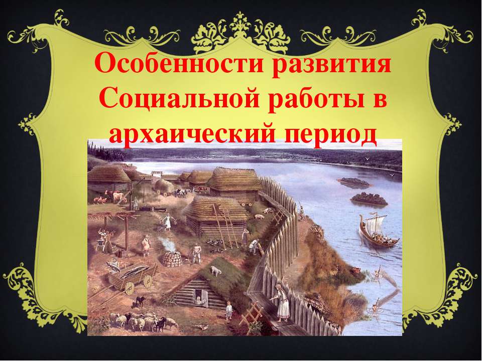 Особенности развития Социальной работы в архаический период