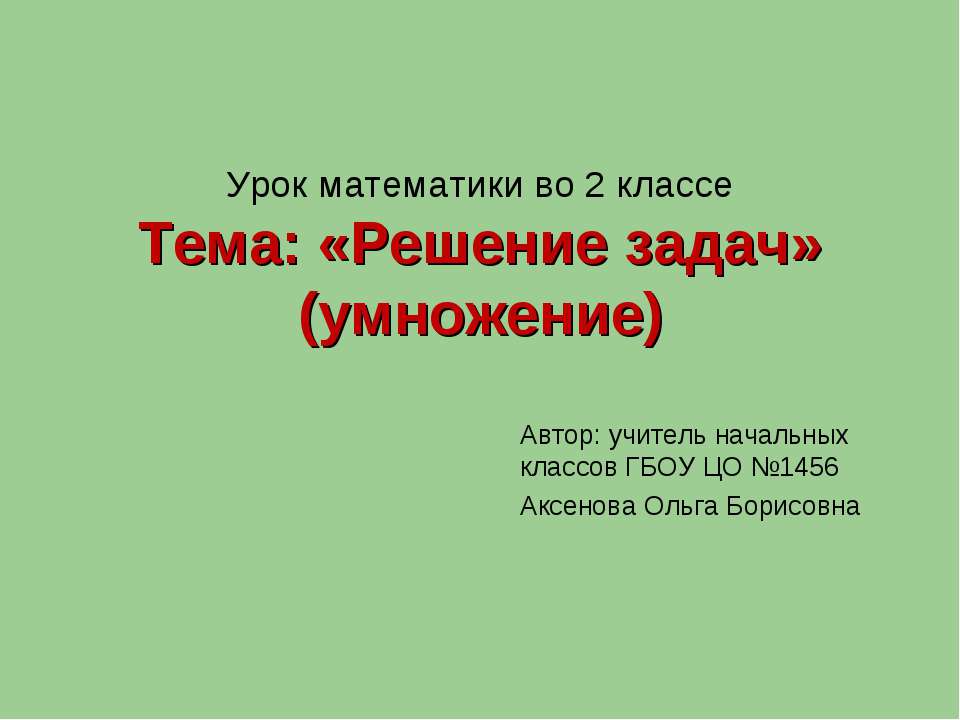 Решение задач (умножение)