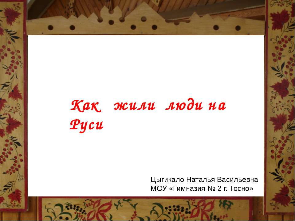 Как жили люди на Руси
