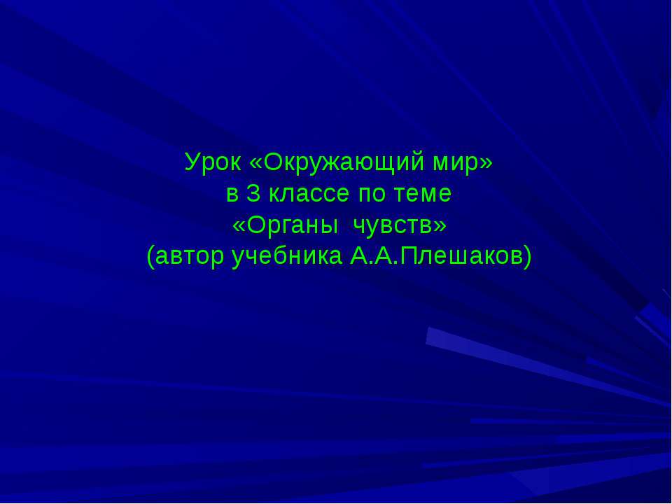Органы чувств 3 класс