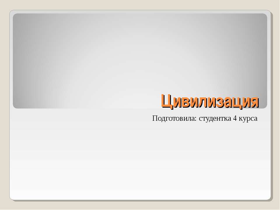 Цивилизация