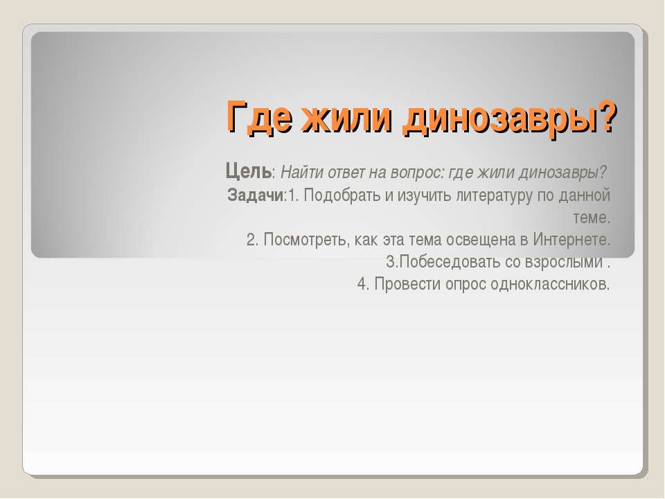 Где жили динозавры? 1 класс