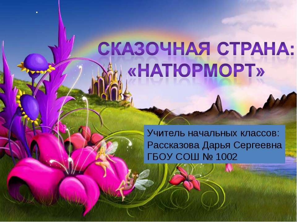 Сказочная страна «Натюрморт»