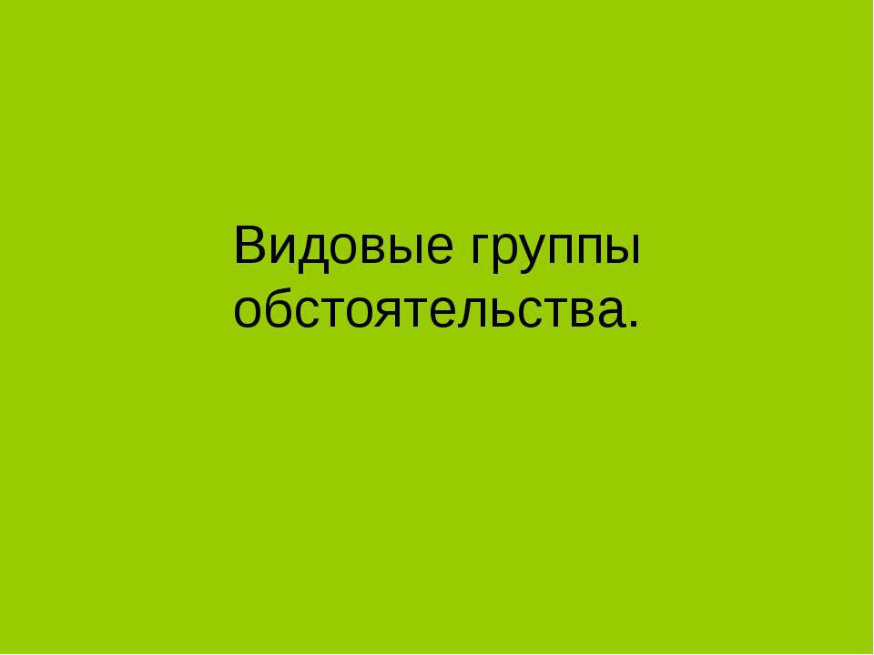 Видовые группы обстоятельства
