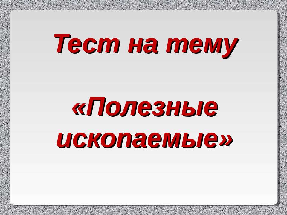 Полезные ископаемые