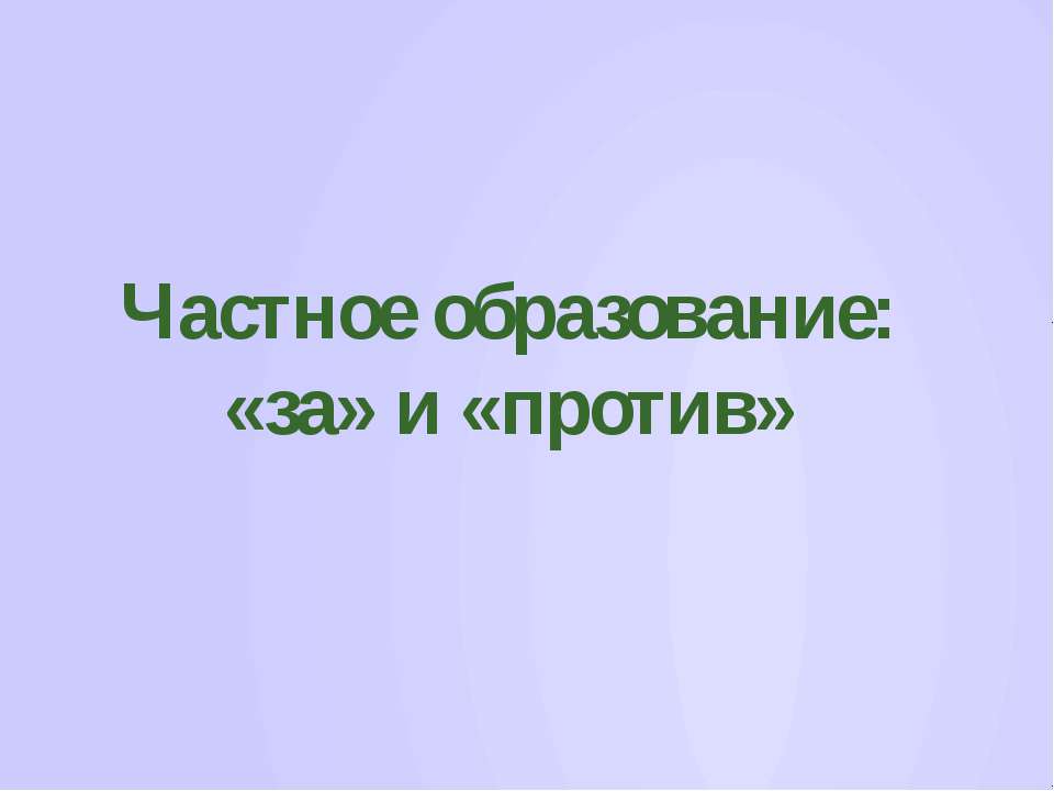 Частное образование: «за» и «против»