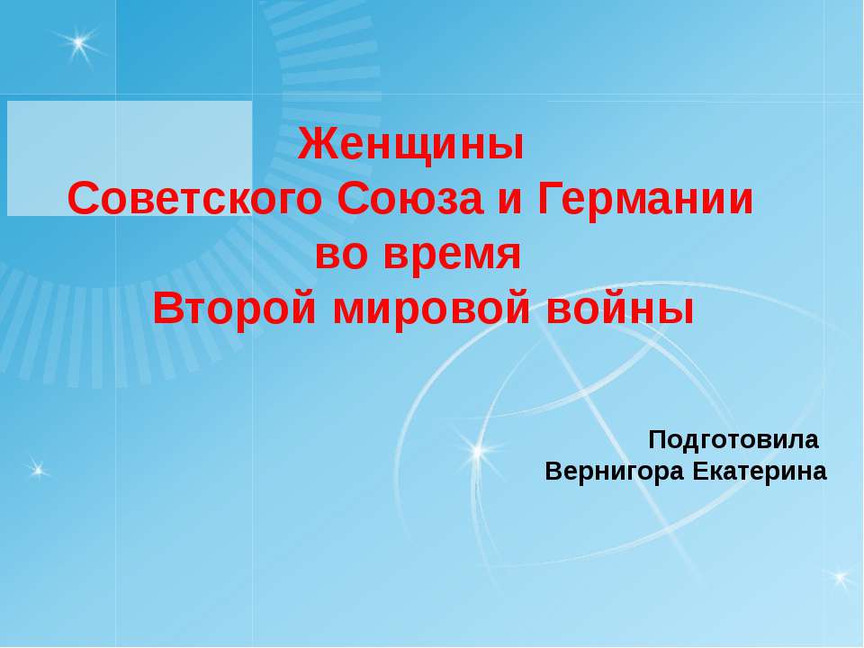 Женщины Советского Союза и Германии во время Второй мировой войны