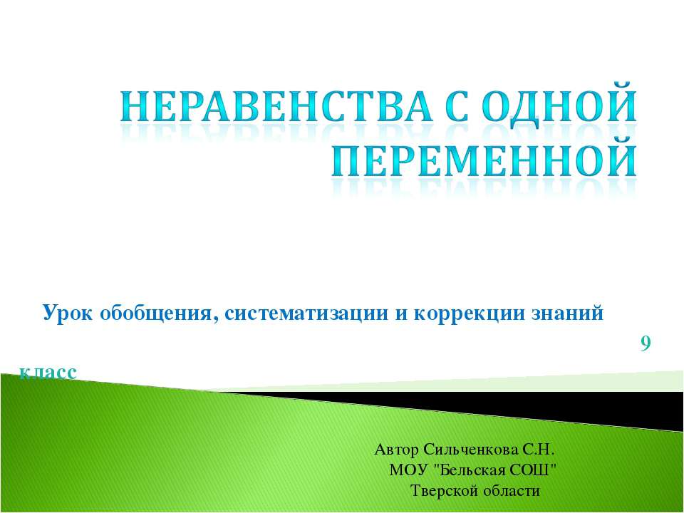 Неравенства с одной переменной