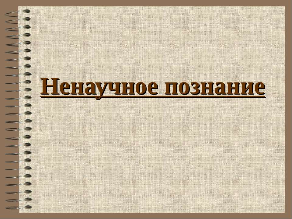 Ненаучное познание