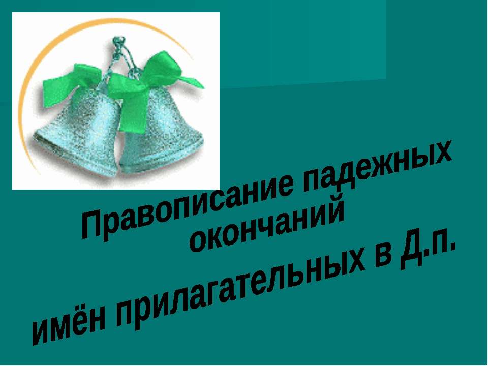 Правописание падежных окончаний,имён прилагательных в Д.п