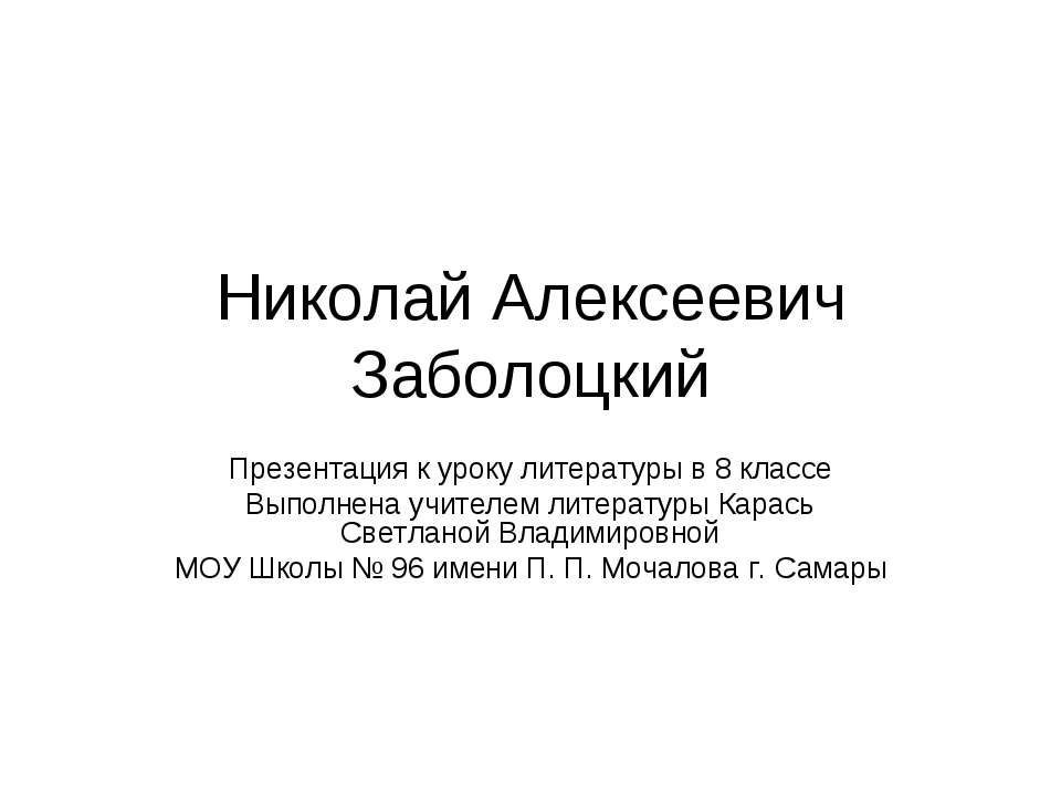 Николай Алексеевич Заболоцкий (8 класс)