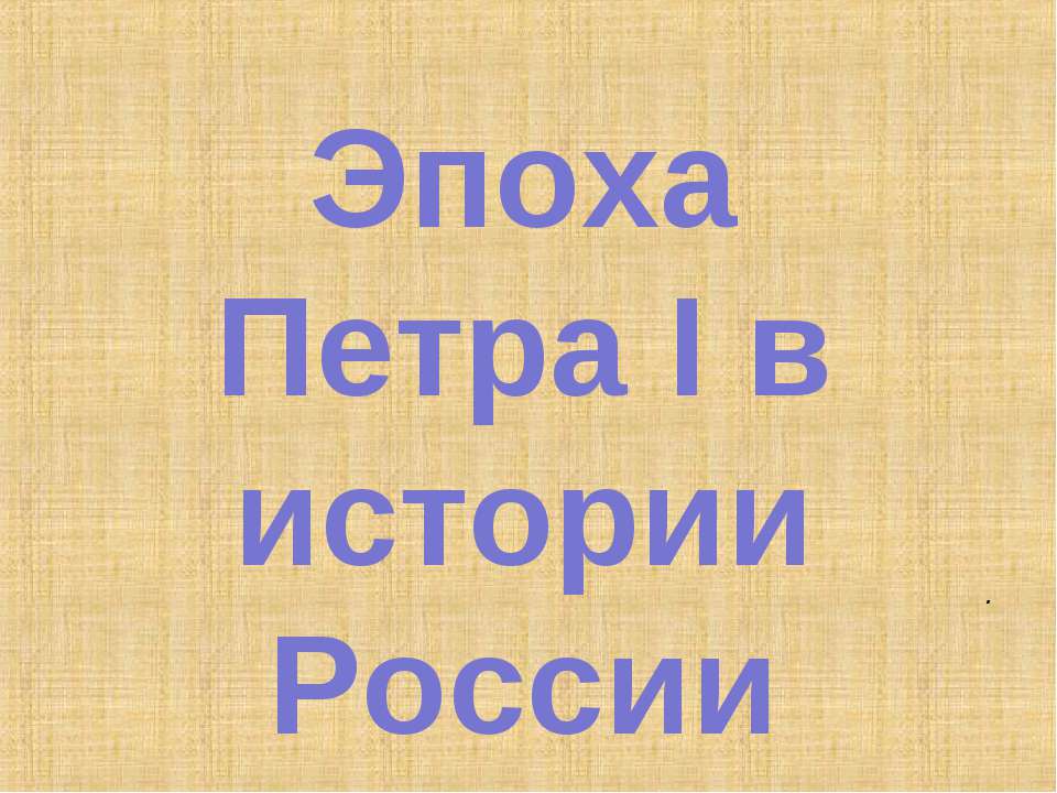 Эпоха Петра I в истории России