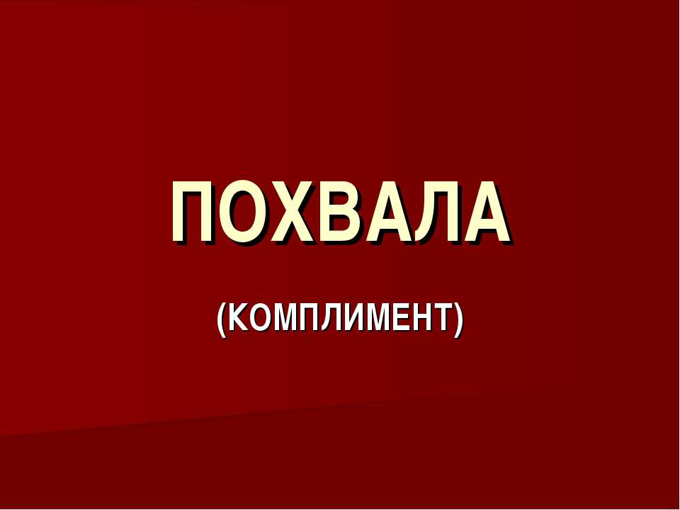 Похвала