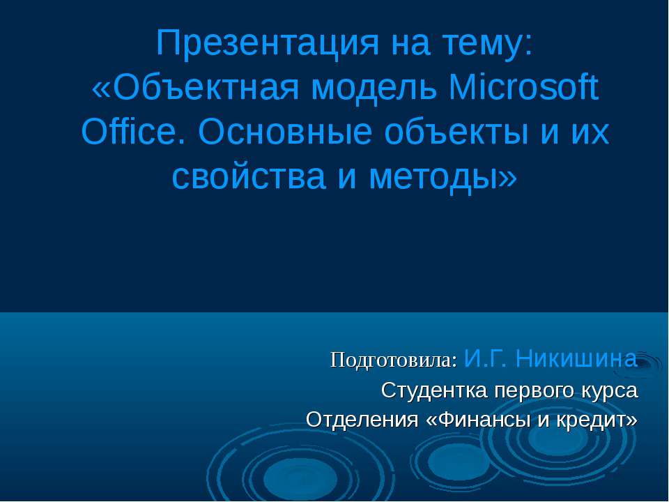 Объектная модель Microsoft Office. Основные объекты и их свойства и методы