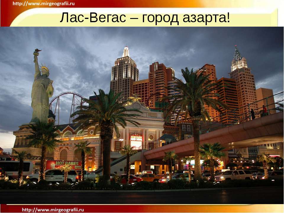 Лас-Вегас – город азарта !