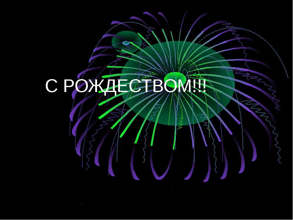 С рождеством!!!