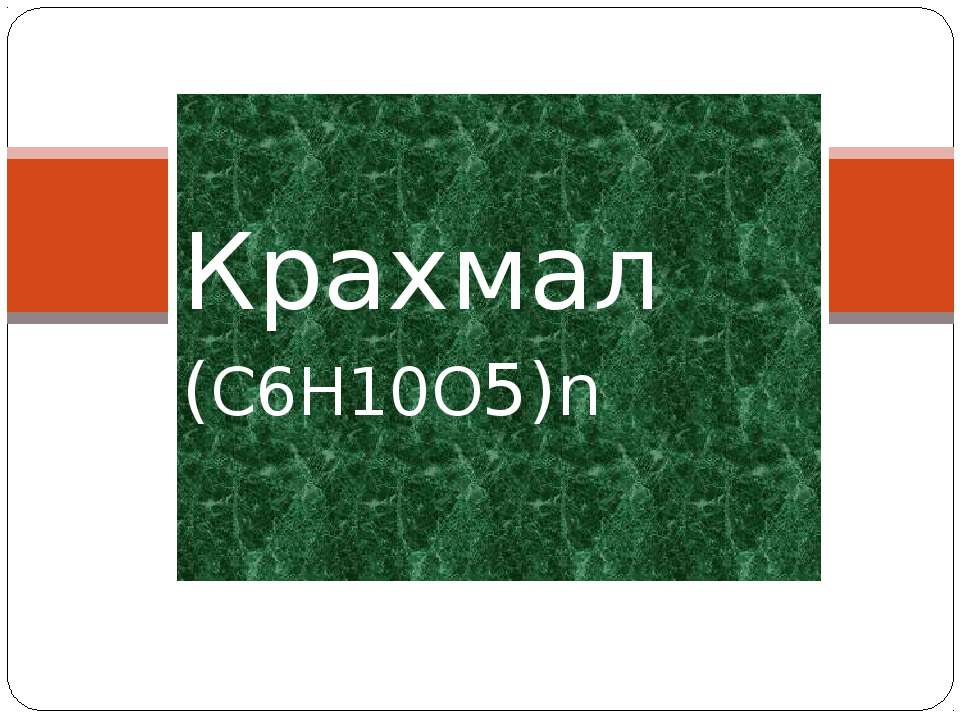 Крахмал