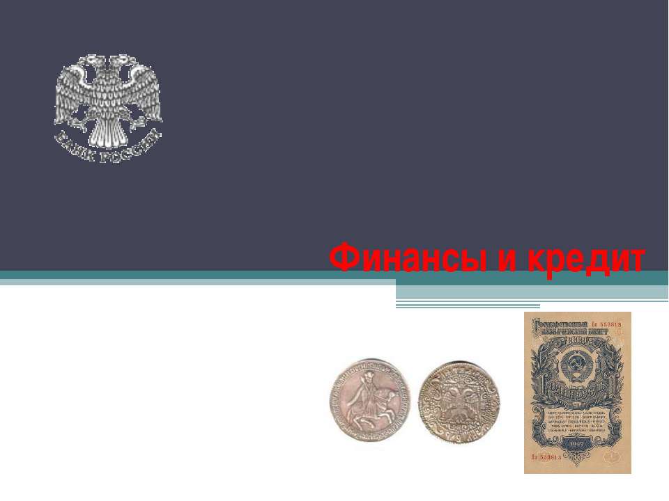 Финансы и кредит
