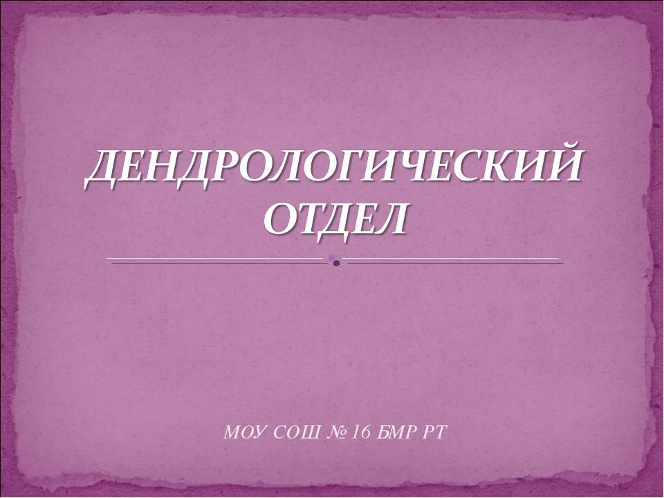 Дендрологический отдел