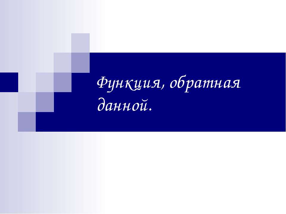Функция, обратная данной