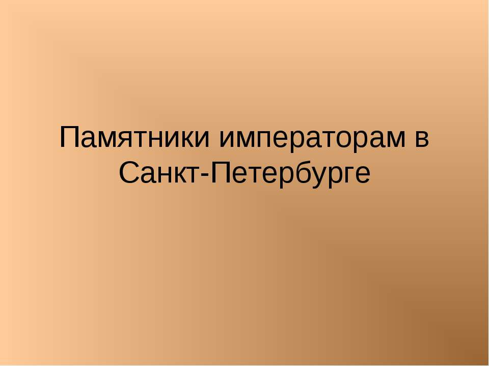 Памятники императорам в Санкт-Петербурге