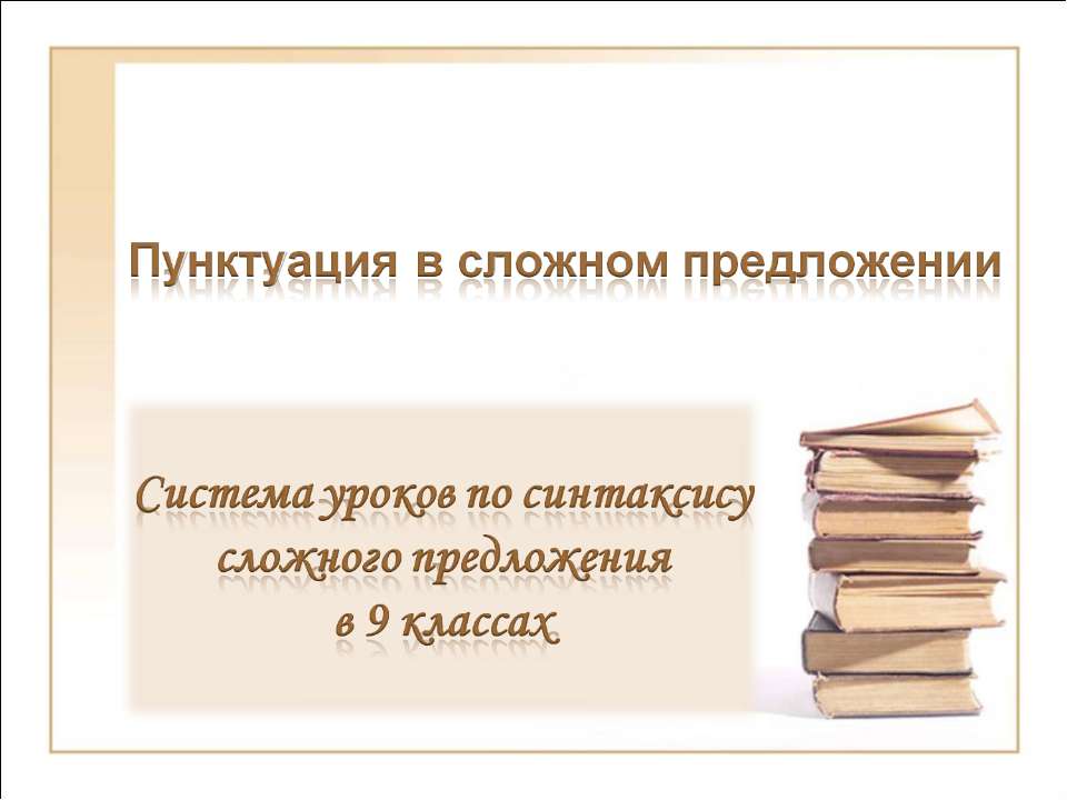 Пунктуация в сложном предложении