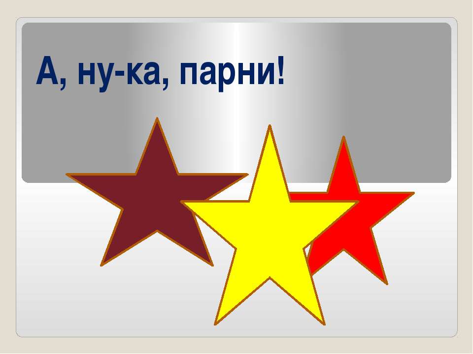 А, ну-ка, парни!
